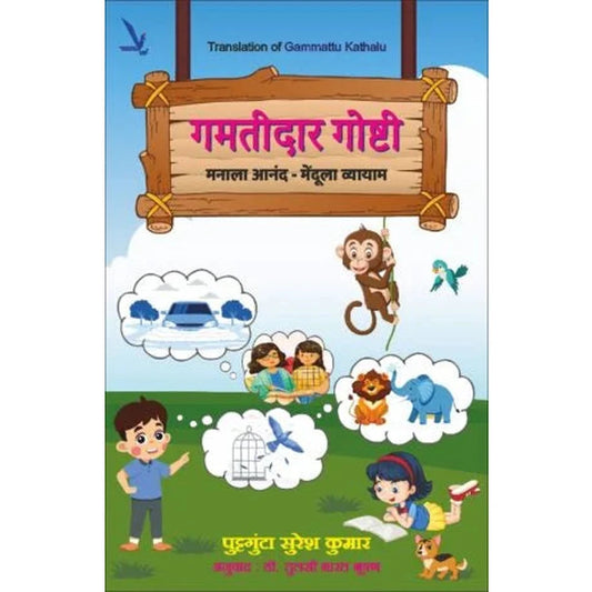 Gamtidar Goshti गमतीदार गोष्टी