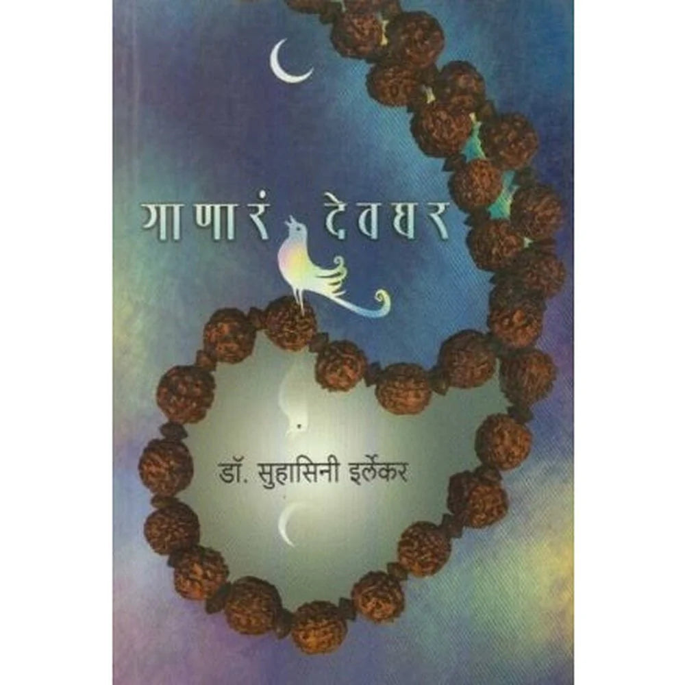 Ganara Devaghar By Irlekar Suhasini