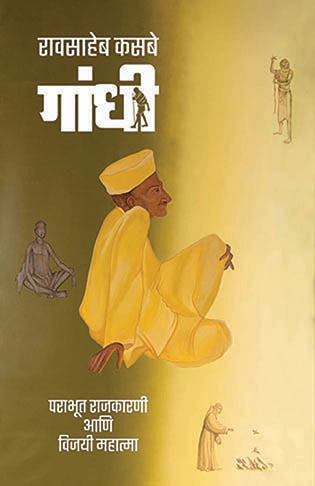 Gandhi Parabhut Rajkarani Ani Vijayi Mahatma рдЧрд╛рдВрдзреА рдкрд░рд╛рднреВрдд рд░рд╛рдЬрдХрд╛рд░рдгреА рдЖрдгрд┐ рд╡рд┐рдЬрдпреА рдорд╣рд╛рддреНрдорд╛ by Raosaheb Kasbe рд░рд╛рд╡рд╕рд╛рд╣реЗрдм рдХрд╕рдмреЗ