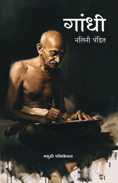 Gandhi By Nalini Pandit गांधी नलिनी पंडित