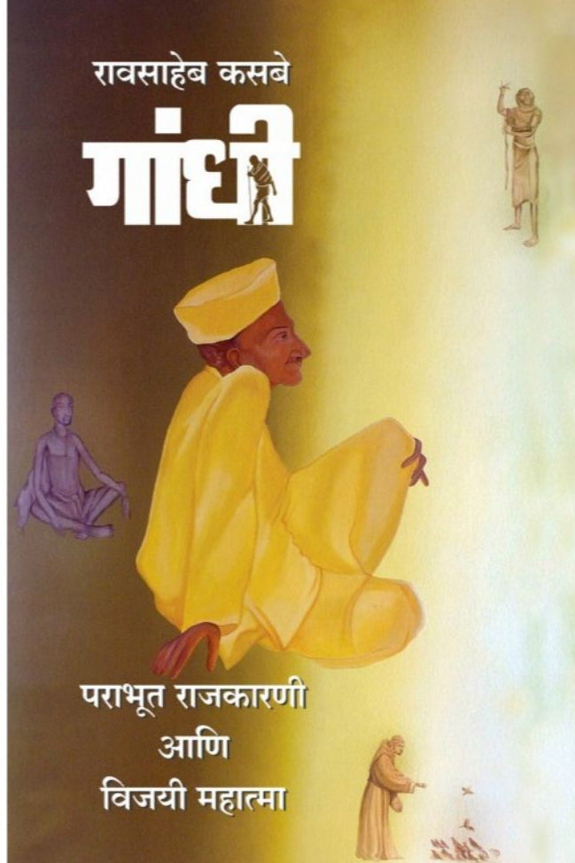 Gandhi Parabhut Rajkarani Ani Vijayi Mahatma - गांधी पराभूत राजकारणी आणि विजयी महात्मा By Raosaheb Kasbe डॉ. रावसाहेब कसबे