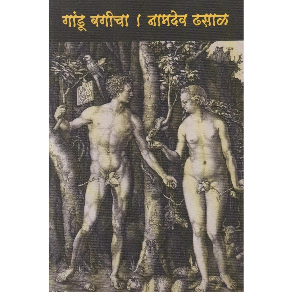 Gandu Bagicha गांडू बगीचा by Namdev Dhhasal
