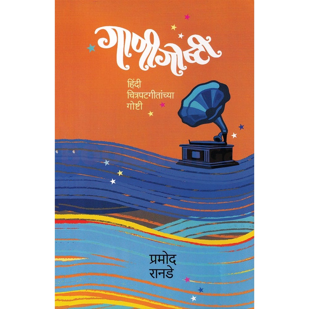 Gani Goshti गाणीगोष्टी by प्रमोद रानडे Pramod Ranade