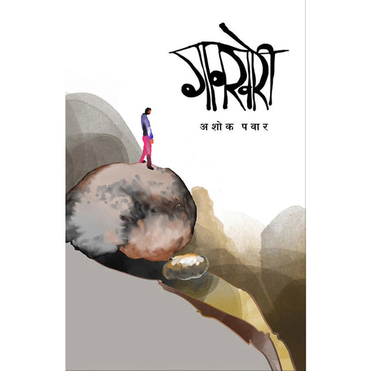 Gaonkhori by Ashok Pawar गावखोरी अशोक पवार