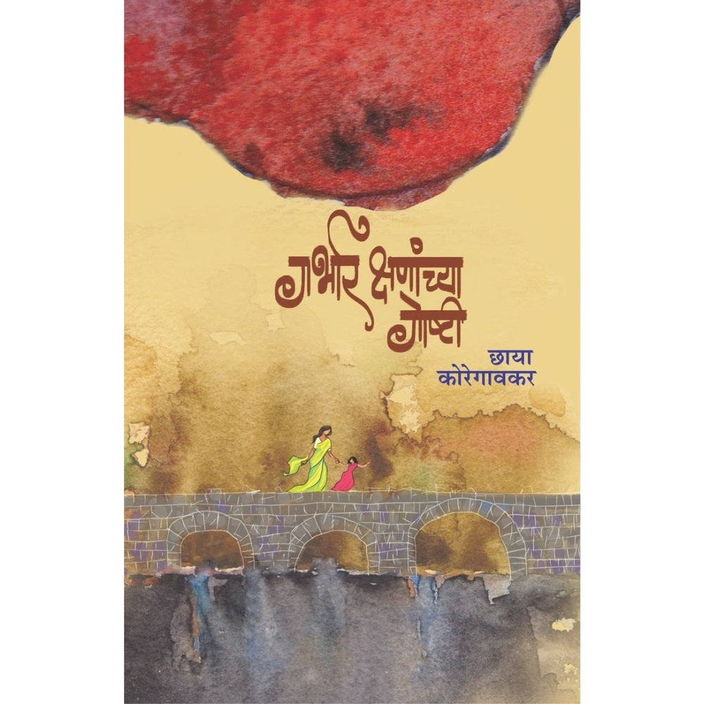 Garbhar Kshananchya Goshti गर्भार क्षणांच्या गोष्टी by Chhaya Koregaonkar छाया कोरेगावकर