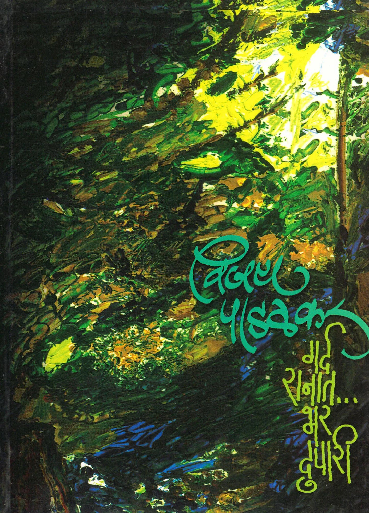 Garda Ranat Bhar Dupari गर्द रानात भर दुपारी by Vijay Padalkar विजय पाडळकर