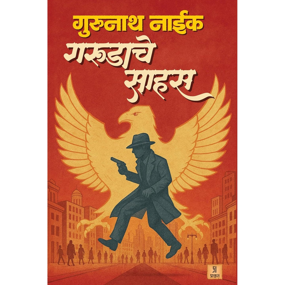 Garudache Sahas By Gurunath Naik गरुडाचे साहस