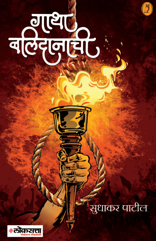 Gatha Balidanachi By Sudhakar Patil गाथा बलिदानाची  लेखक - सुधाकर पाटील