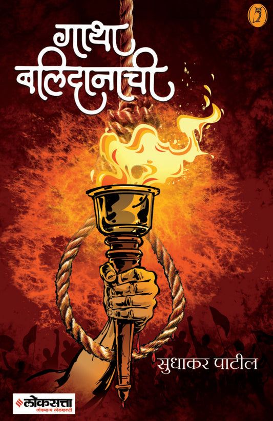Gatha Balidanachi By Sudhakar Patil गाथा बलिदानाची  लेखक - सुधाकर पाटील