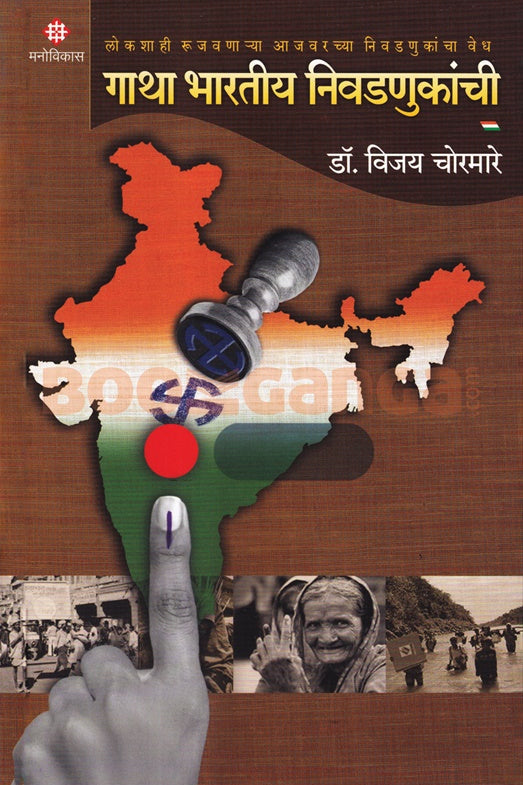 Gatha Bharatiya Nivadnukanchi By Vijay Choramare गाथा भारतीय निवडणूकांची