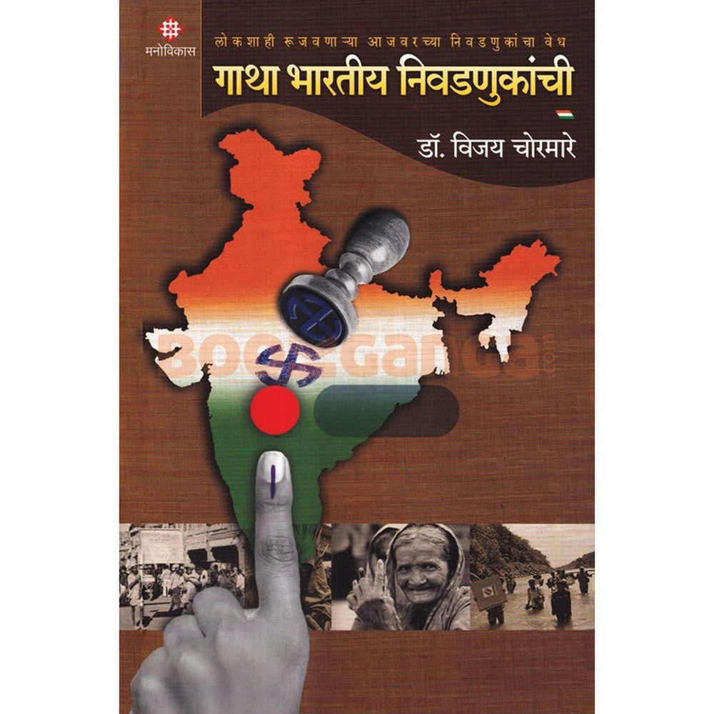 Gatha Bharatiya Nivadnukanchi By Vijay Choramare गाथा भारतीय निवडणूकांची