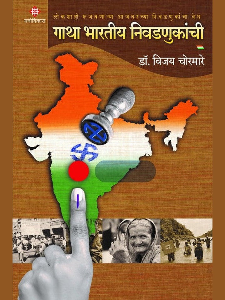 Gatha Bhartiya Nivadnukanchi By Dr. Vijay Chormare गाथा भारतीय निवडणुकांची विजय चोरमारे