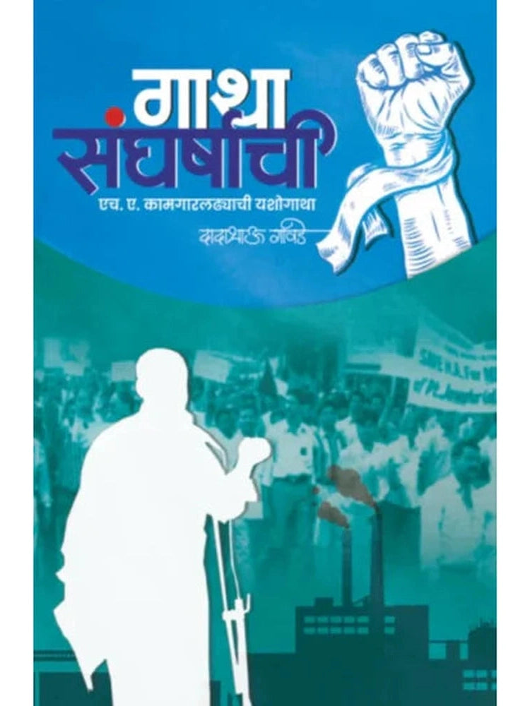 Gatha Sangharshachi by Dadabhau Gawade गाथा संघर्षाची