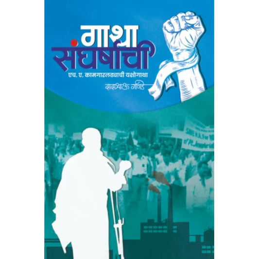 Gatha Sangharshachi by Dadabhau Gawade गाथा संघर्षाची