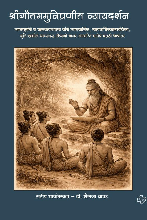 Gautammunipranit Nyaydarshan By Dr. Shailaja Bapat गौतममुनिप्रणीत न्यायदर्शन डॉ. शैलजा बापट