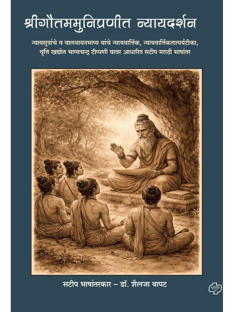 Gautammunipranit Nyaydarshan By Dr. Shailaja Bapat गौतममुनिप्रणीत न्यायदर्शन डॉ. शैलजा बापट