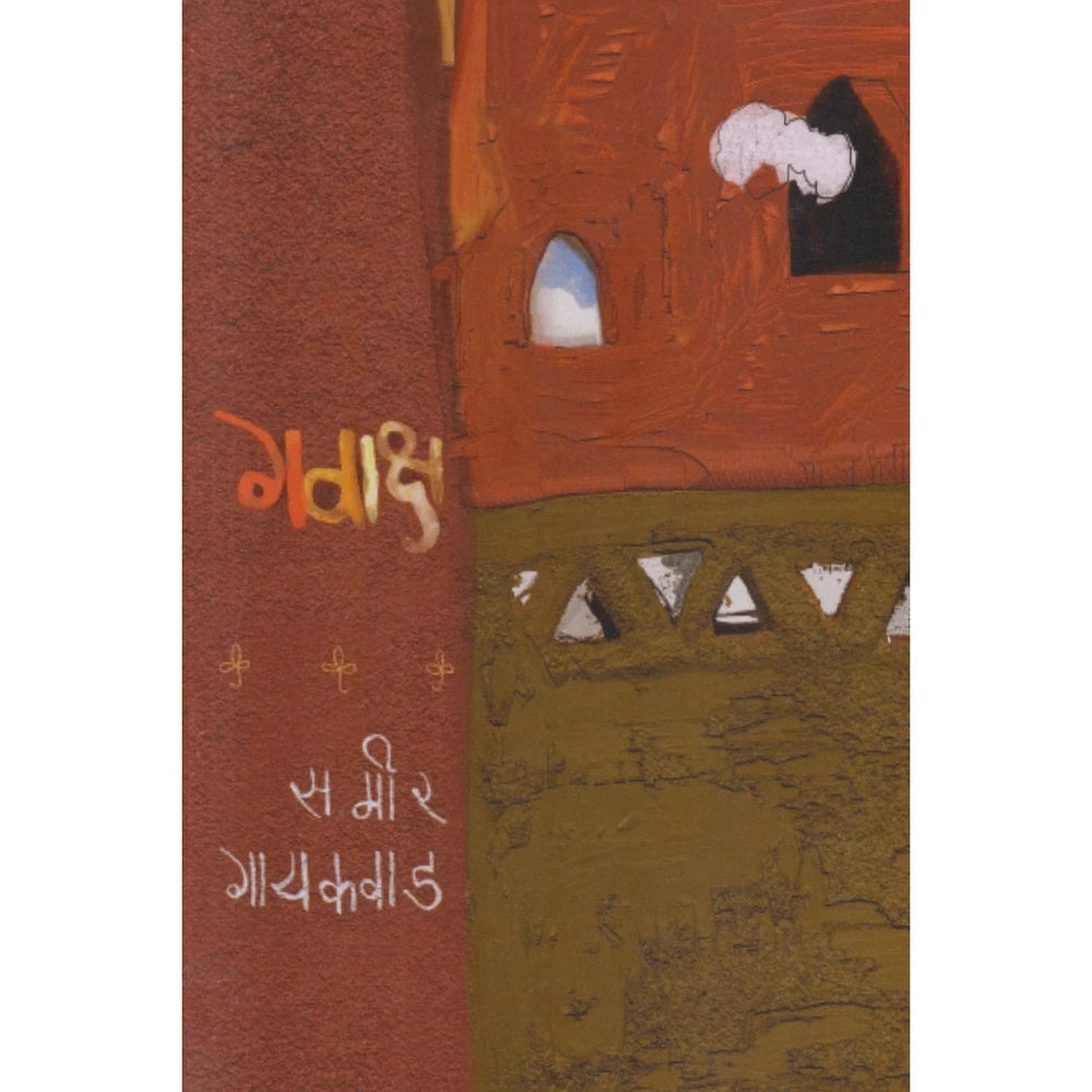 Gavaksh by Sameer Gaikwad गवाक्ष समीर गायकवाड