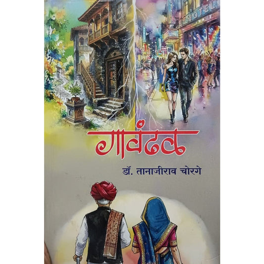 Gavandhal By Tanajirao Chorage गावंढळ