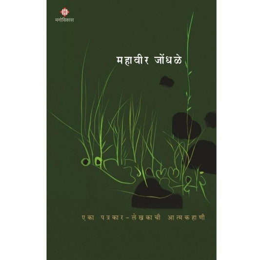 Gavtat Ugavlelee Akshare By Mahavir Jondhale  गवतात उगवलेली अक्षरं महावीर जोंधळे 