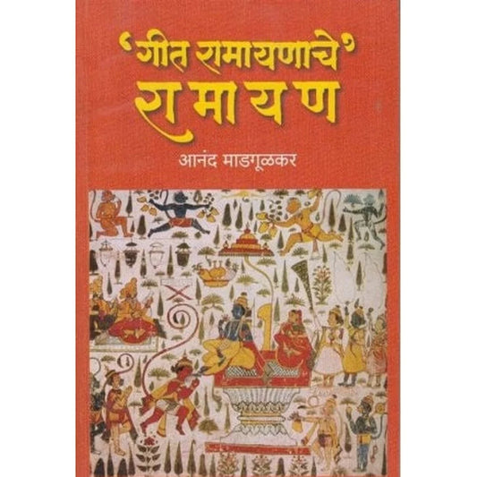 Geet Ramayanache Ramayan (тАШрдЧреАрдд рд░рд╛рдорд╛рдпрдгрд╛рдЪреЗ, рд░рд╛рдорд╛рдпрдг) by Anand Madgulkar