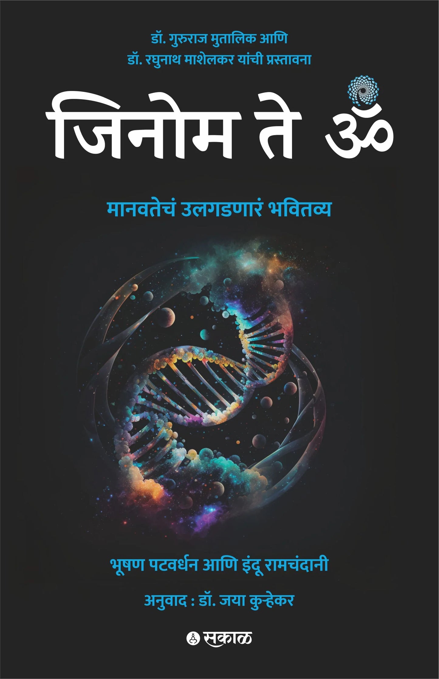 Genome te OM By Bhushan Patwardhan, Indu Ramchandani, Dr. Jaya Kuhrekar