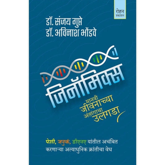 Genomics By Dr. Sanjay Gupta, Dr. Avinash Bhondwe जिनॉमिक्स
