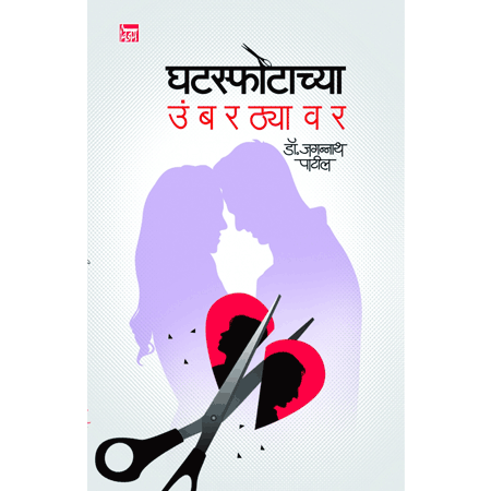 घटस्फोटाच्या उंबरठ्यावर Ghataspot chyaUmbarthyavar डॉ.जगन्नाथ पाटील Dr.Jaganath patil