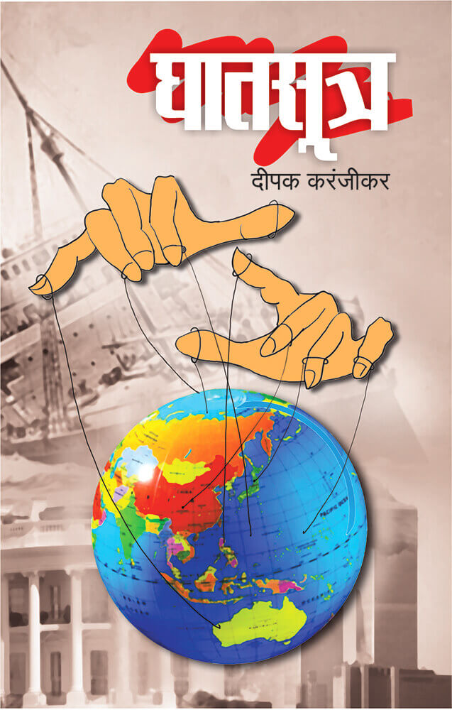 Ghatsutra By Dipak Karanjikar घातसूत्र दीपक करंजीकर