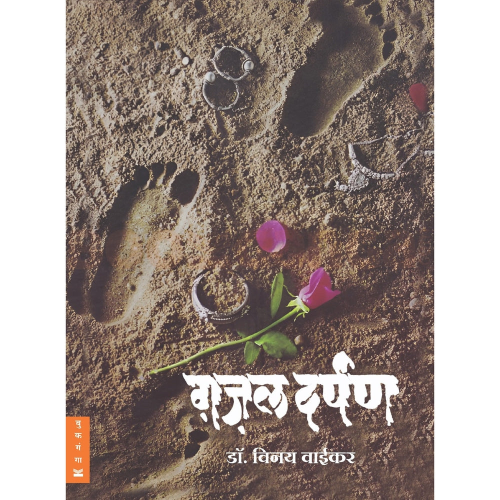 Ghazal Darpan By Dr. Vinay Waikar ग़ज़ल दर्पण