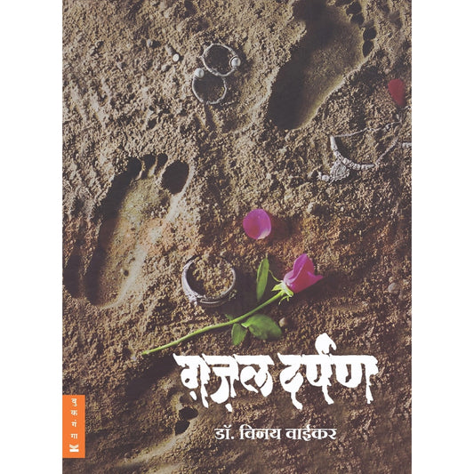 Ghazal Darpan By Dr. Vinay Waikar ग़ज़ल दर्पण