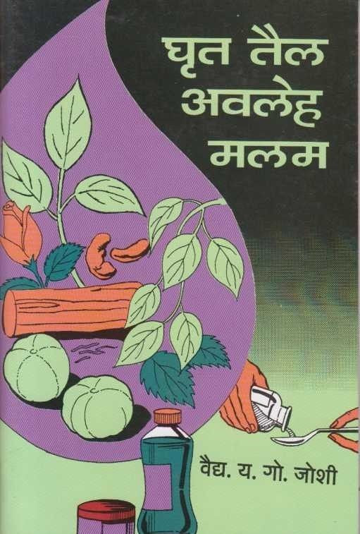 Ghrut Tail Avleh Malam घॄत तैल अवलेह मलम By Y G Joshi