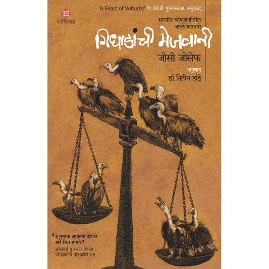Gidhadanchi Mejwani | Josy JosephTranslation by : Dr. Nitin Hande рдЧрд┐рдзрд╛рдбрд╛рдВрдЪреА рдореЗрдЬрд╡рд╛рдиреА | рдЬреЛрд╕реА рдЬреЛрд╕реЗрдлрдЕрдиреБрд╡рд╛рдж : рдбреЙ. рдирд┐рддреАрди рд╣рд╛рдВрдбреЗ