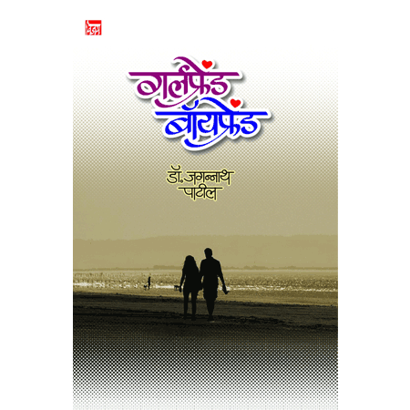 गर्लफ्रेंड बॉयफ्रेंड Girlfriend Boyfriend by डॉ.जगन्नाथ पाटील Dr. jaganath patil