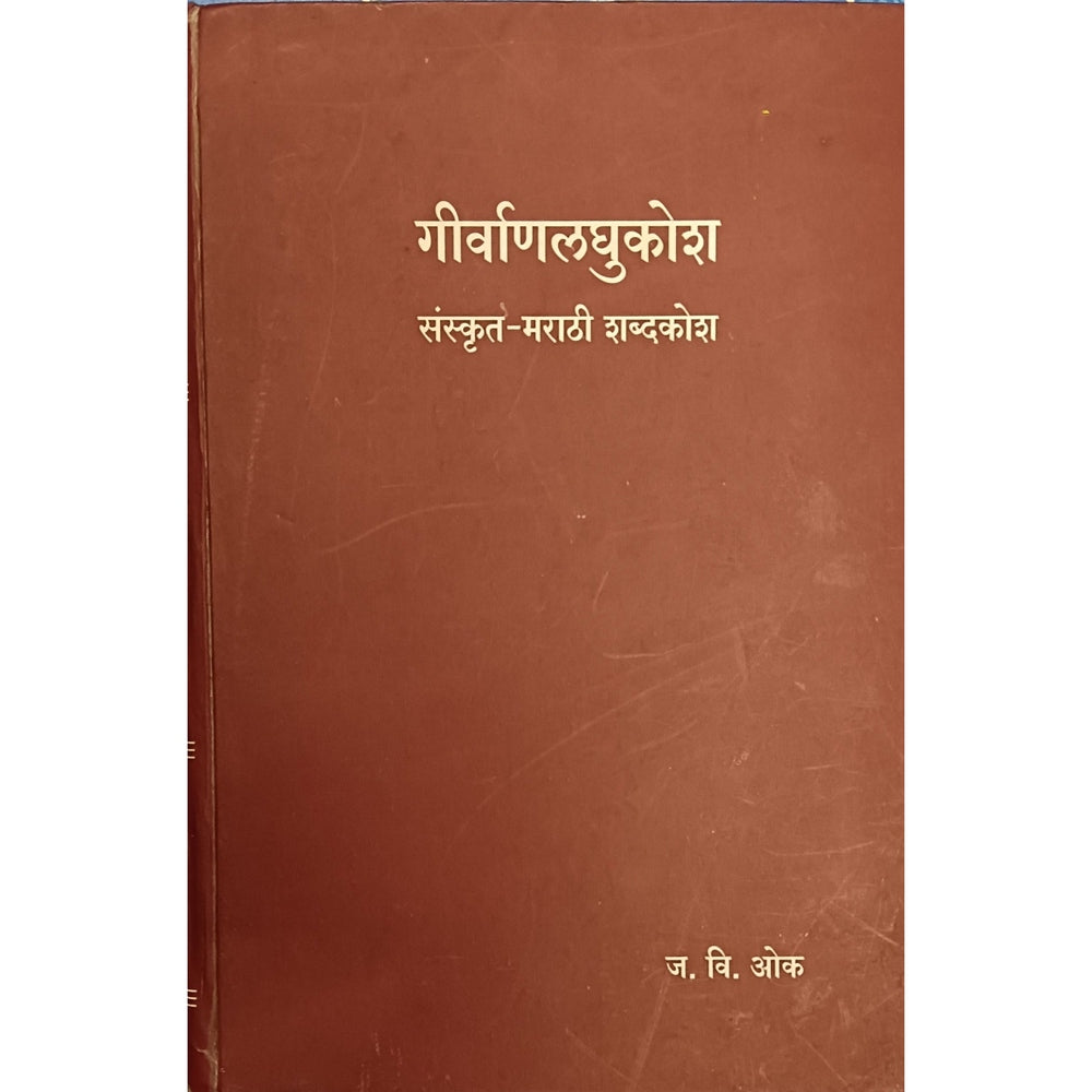 Girvanlaghukosh Sanskrit Marathi Shabdkosh by J.V.Ouk