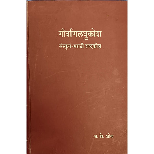 Girvanlaghukosh Sanskrit Marathi  Shabdkosh by J.V.Ouk