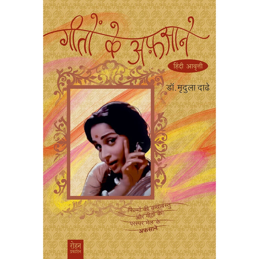 Gito Ke Aphasane By Mrudula Dathe गीतों के अफ़साने (हिंदी आवृत्ती) लेखक : डॉ. मृदुला दाढे अनुवाद : चित्रा पिंपळे