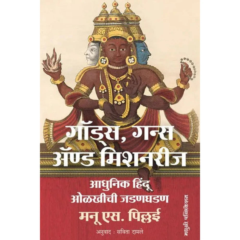 Gods Guns And Missionaries By Manu S Pillai Savita Damale गॉड्स, गन्स अॅण्ड मिशनरीज मनू एस. पिल्लई