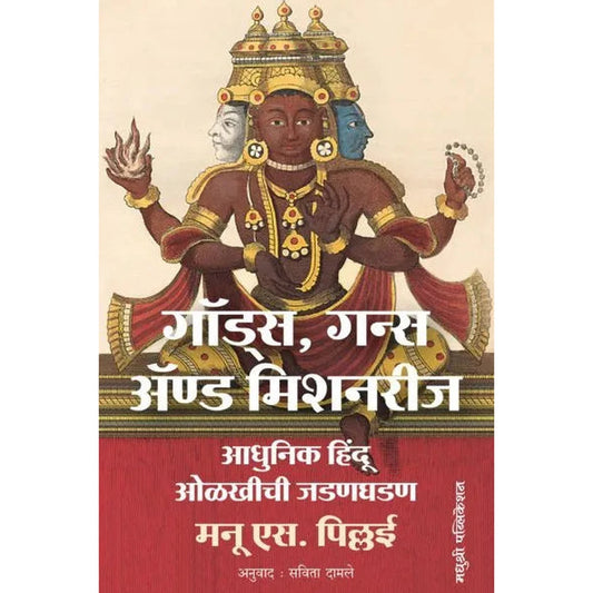 Gods Guns And Missionaries By Manu S Pillai Savita Damale рдЧреЙрдбреНрд╕, рдЧрдиреНрд╕ рдЕтАНреЕрдгреНрдб рдорд┐рд╢рдирд░реАрдЬ рдордиреВ рдПрд╕. рдкрд┐рд▓реНрд▓рдИ