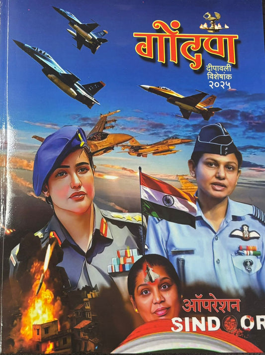 Gondava Diwali Ank 2025 गोंदवा दिवाळी अंक 2025