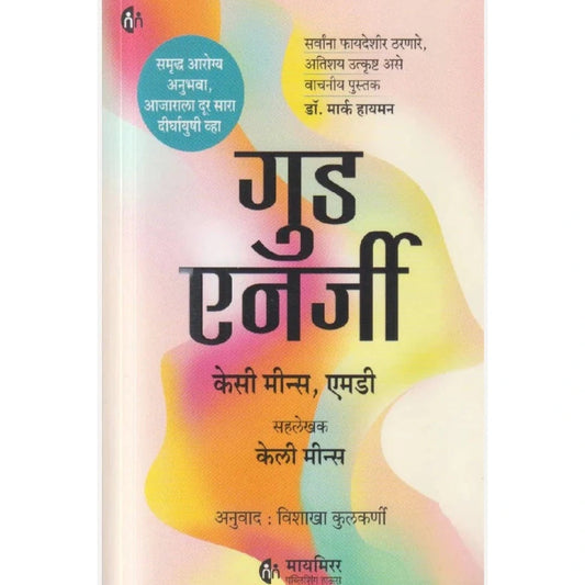 Good Energy By Casey Means MD , Calley Mean, Vishakha Kulkarni गुड एनर्जी