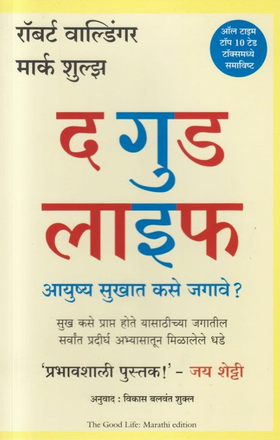 The Good Life by Robert Waldinger M.D. Marathi द गुड लाइफ by Robert Waldinger Marc Schulz