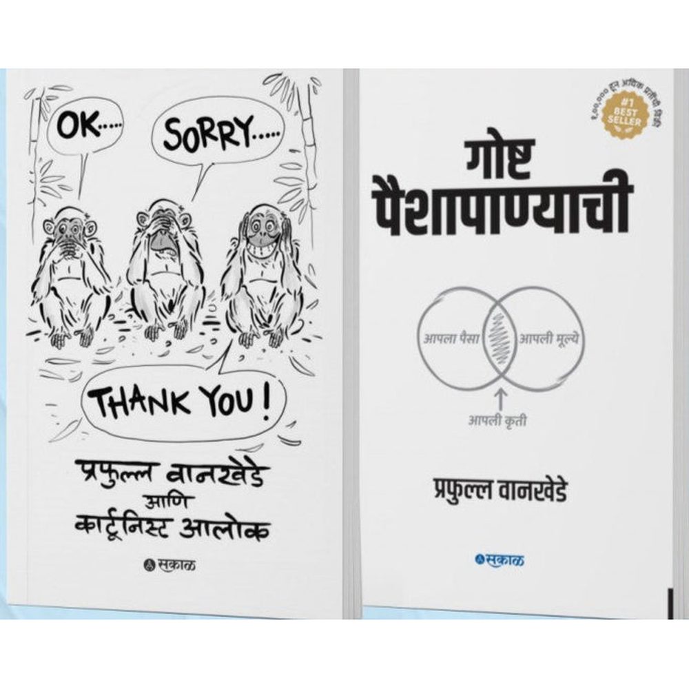 Gosha Paishapanyachi + OK... SORRY... THANK YOU!  By Prafulla Wankhede , Alok Nirantar
