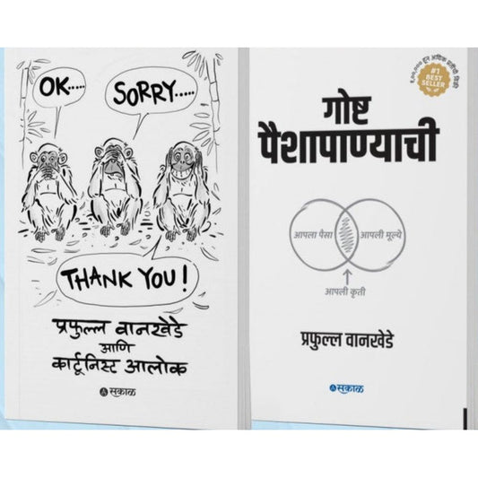 Gosha Paishapanyachi + OK... SORRY... THANK YOU!  By Prafulla Wankhede , Alok Nirantar