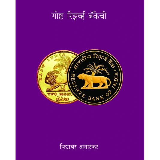 Goshta Reserve Bankechi by Vidhyadhar Anaskar गोष्ट रिझर्व्ह बँकेची विद्याधर अनास्कर