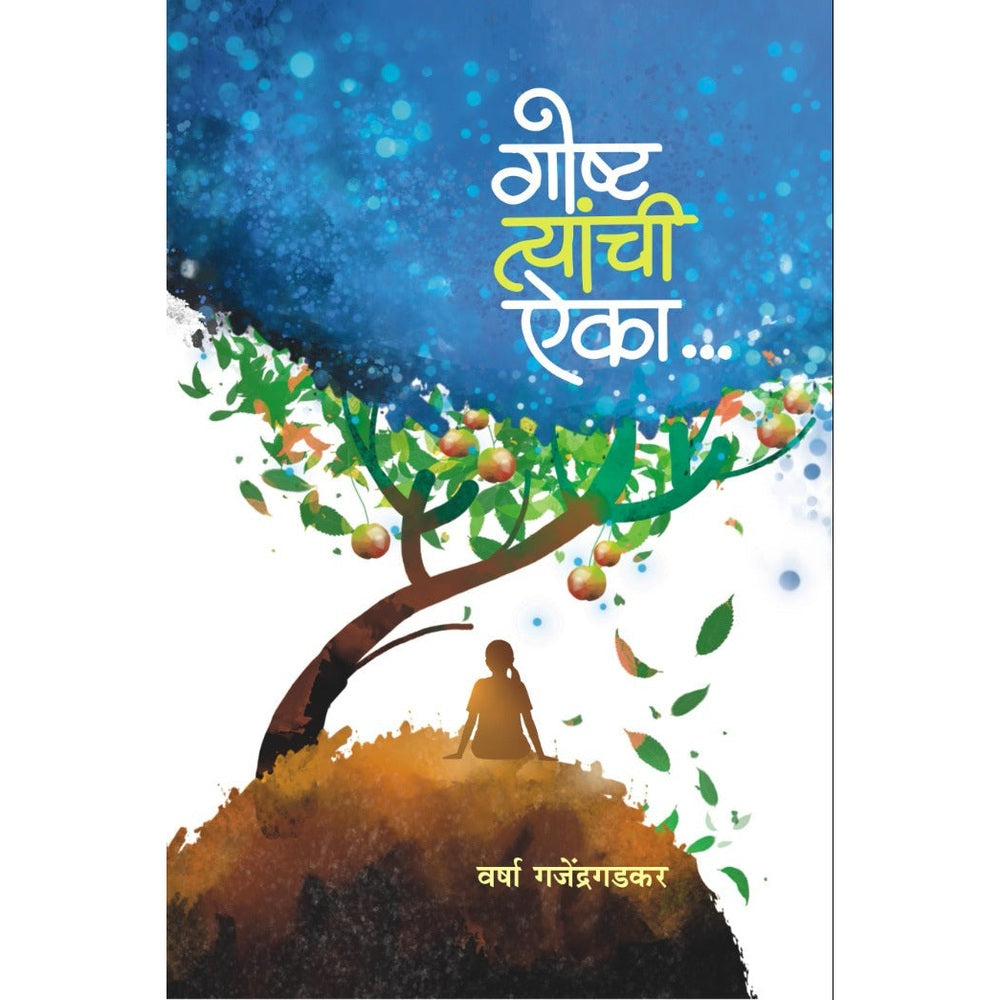 Goshta Tyanchi Aika By Varsha Gajendragadakari