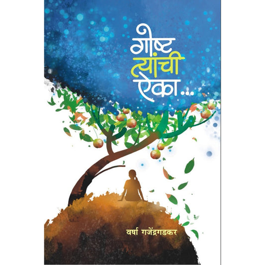 Goshta Tyanchi Aika By Varsha Gajendragadakari