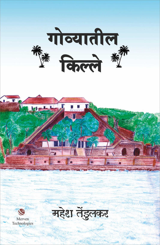 Govyatil Kille – गोव्यातील किल्ले By Mahesh Tendulkar