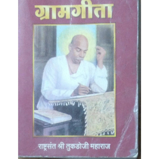 Gramgeeta by Tukdoji Maharaj ग्रामगीता - वं. राष्ट्रसंत तुकडोजी महाराज विरचित