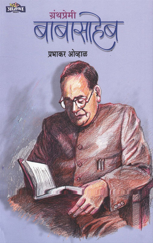 Granthpremi Babasaheb