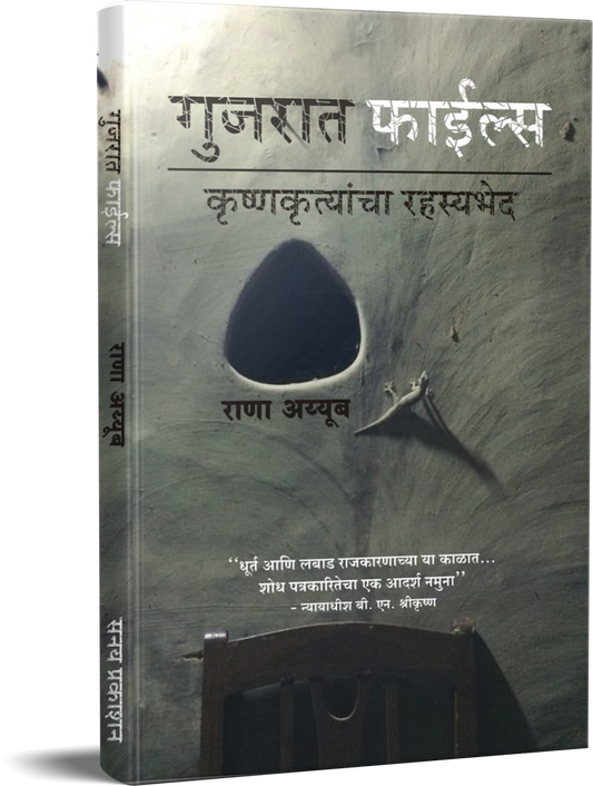 Gujarat Files गुजरात फाईल्स by Krushnkutyacha rahasyabhedh कृष्णकृत्यांचा रहस्यभेद
